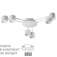 Люстра Потолочная Gareta Comfi, 6xgx53 Led, Белый (Lumion, 8235/6c)